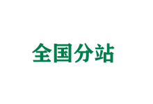三明全国分站