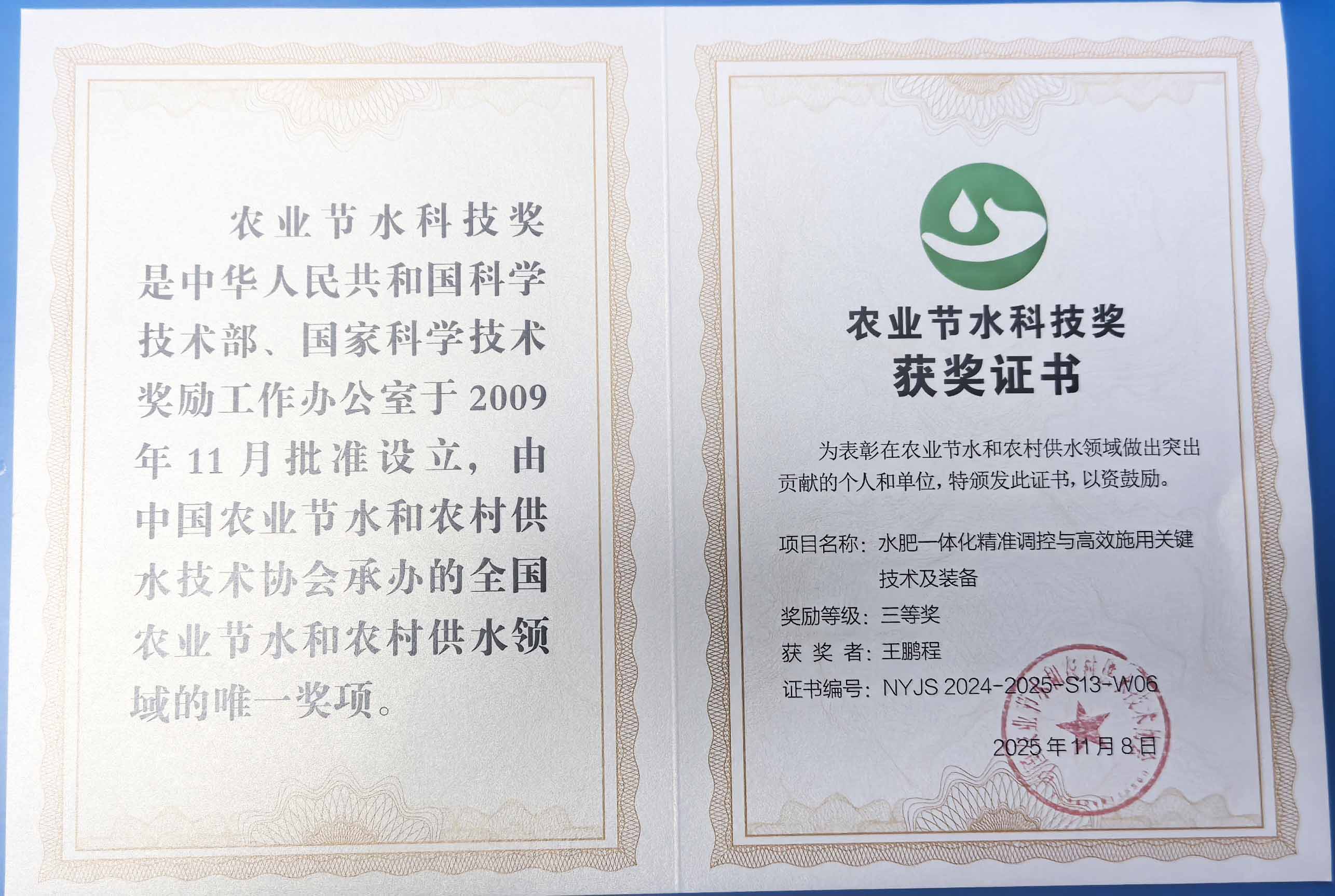 三明程瑞达携 “水肥一体化” 项目 斩获农业节水科技权威奖项