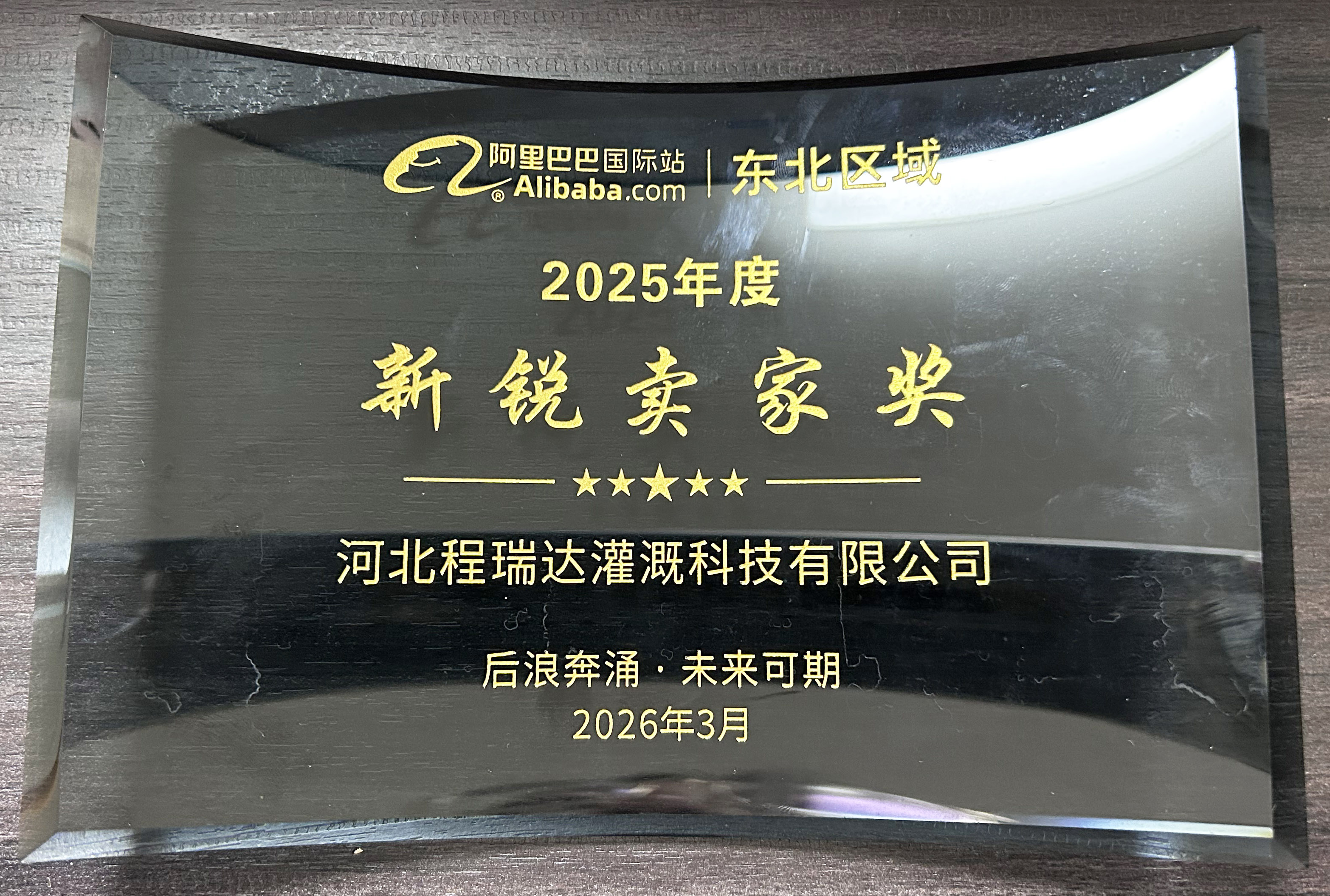 三明程瑞达灌溉 | 荣获阿里国际站新锐卖家奖